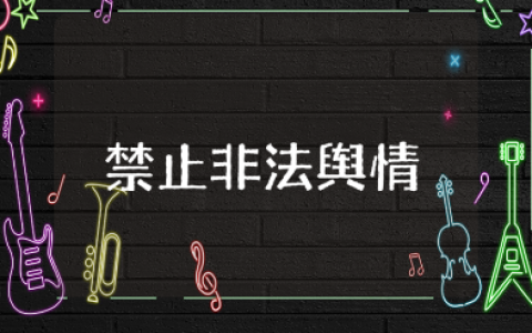 禁止非法舆情教育心得体会及收获感悟汇总