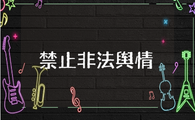 禁止非法舆情教育心得体会及收获感悟汇总