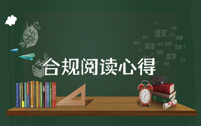 合规阅读心得体会范文（15篇）