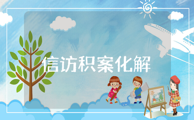 信访积案化解经验做法和启示 推进信访案件化解措施