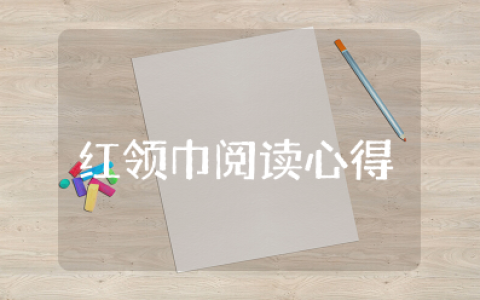 红领巾阅读心得体会 红领巾的体会感悟范文