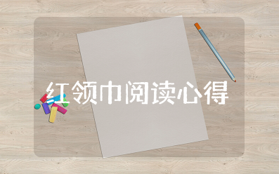 红领巾阅读心得体会 红领巾的体会感悟范文