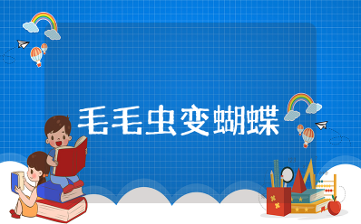 毛毛虫变蝴蝶语言教案设计 《毛毛虫变蝴蝶》绘本教案及反思