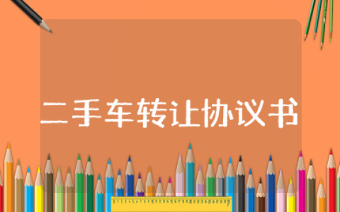 二手车转让协议书 二手车购车合同模板15篇