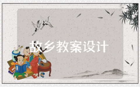 故乡教案设计一等奖优秀教案 鲁迅《故乡》教案简单版