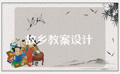 故乡教案设计一等奖优秀教案 鲁迅《故乡》教案简单版