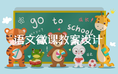 语文微课教案设计范例 语文微课一等奖教案设计