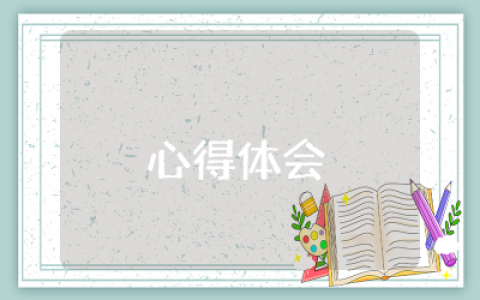 磁场的描绘实验心得体会与感悟  科学磁场的描绘实验心得体会报告