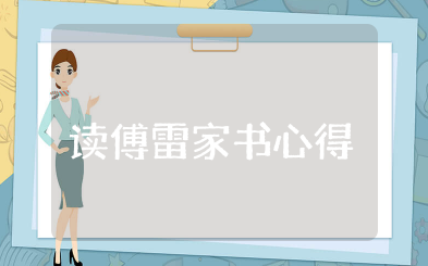 读傅雷家书心得体会 傅雷家书读后感范文大全