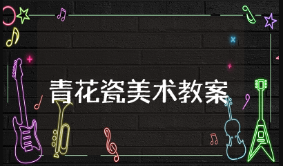 青花瓷美术教案 《青花瓷》教学设计