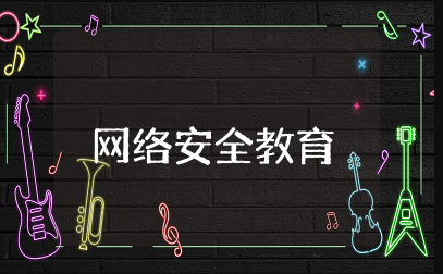 青少年网络安全教育 青少年网络安全知识