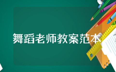 舞蹈老师的教案范本 关于舞蹈教案模板