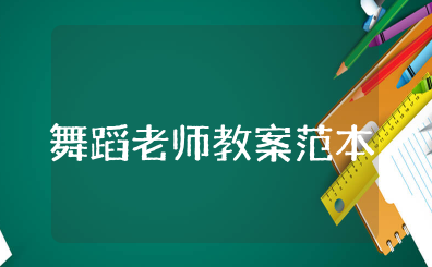 舞蹈老师的教案范本 关于舞蹈教案模板