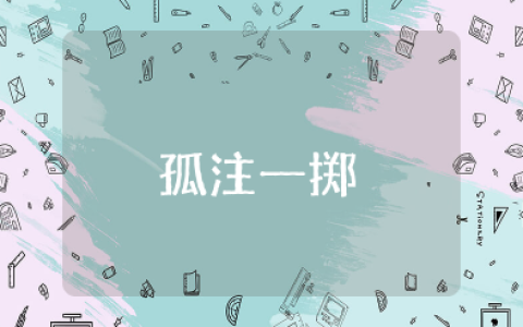 最新电影《孤注一掷》观后感范文（精选15篇）