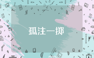 最新电影《孤注一掷》观后感范文（精选15篇）