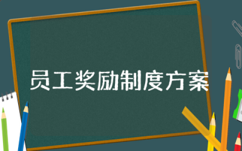 奖励制度模板员工的奖励方案精选  员工奖励制度与方案范文通用