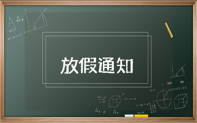中秋国庆节放假通知模板范文  关于中秋国庆节放假通知合集