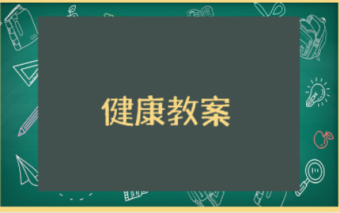 幼儿园健康教案通用范文 幼儿园健康活动教学设计模板