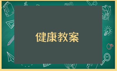 幼儿园健康教案通用范文 幼儿园健康活动教学设计模板