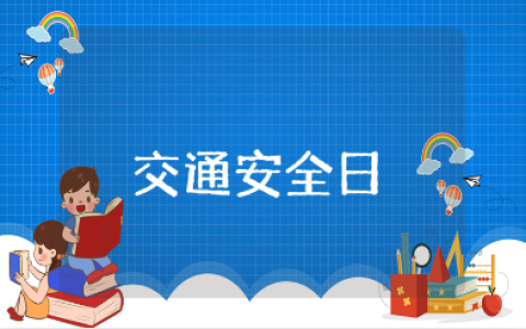 小班《交通安全日》教案大全 《交通安全日》幼儿园教学设计汇总