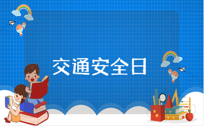 小班《交通安全日》教案大全 《交通安全日》幼儿园教学设计汇总