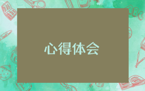 信息披露合规心得体会 信息披露合规心得体会及感悟