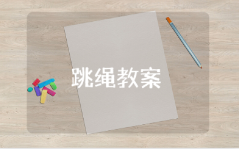 幼儿园大班双人跳绳教案大全 跳绳体育活动教学设计