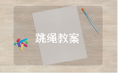 幼儿园大班双人跳绳教案大全 跳绳体育活动教学设计