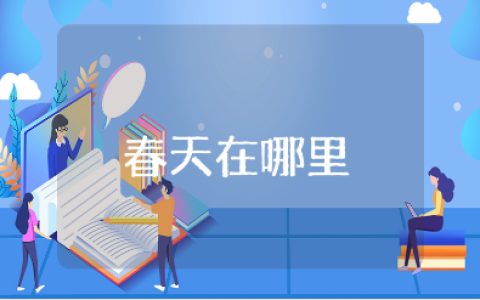 幼儿园《春天在哪里》音乐教案汇总 《春天在哪里》音乐课教学设计