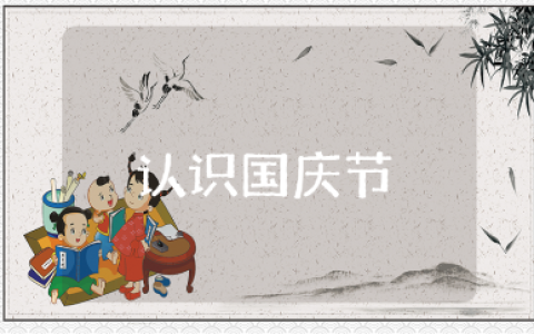 大班《认识国庆节》教案通用范文 《认识国庆节》一等奖教学设计