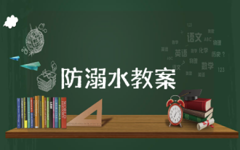 大班健康防溺水教案范文 幼儿园防溺水安全课教学设计