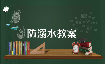 大班健康防溺水教案范文 幼儿园防溺水安全课教学设计