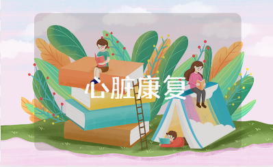 心脏康复幸福锻炼心得体会范文 心脏康复训练感悟合集