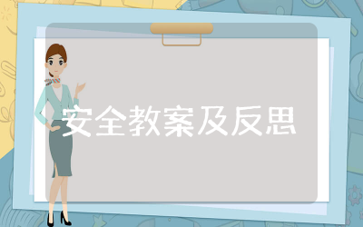 安全教案及反思中班教学通用 防恐防暴安全教育教学教案及反思中班