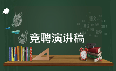 金融市场部竞聘演讲稿 最新金融竞聘发言稿