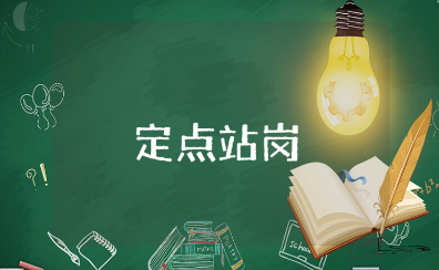 定点站岗心得体会范文合集 定点站岗的总结感悟汇总