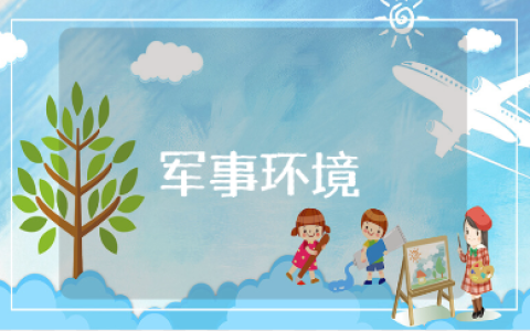 世界军事环境心得体会范文汇总 军事教育收获感悟模板大全