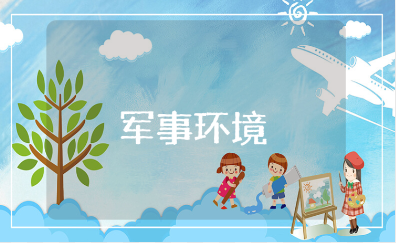 世界军事环境心得体会范文汇总 军事教育收获感悟模板大全