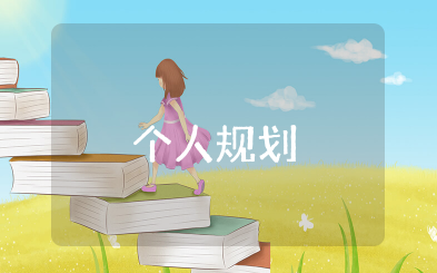 大学生个人规划 个人发展计划大学生版