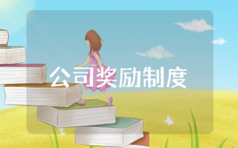 公司奖励制度方案通用范文 企业奖励机制方案设计模板