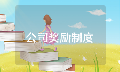 公司奖励制度方案通用范文 企业奖励机制方案设计模板