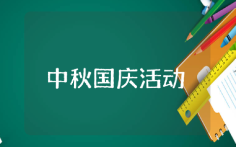 商场中秋国庆活动策划方案范文 商场中秋国庆活动方案设计15篇