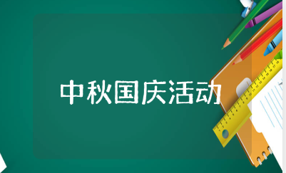 商场中秋国庆活动策划方案范文 商场中秋国庆活动方案设计15篇