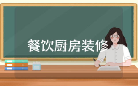 餐饮厨房装修设计方案精选范文 餐饮店厨房装修方案策划书