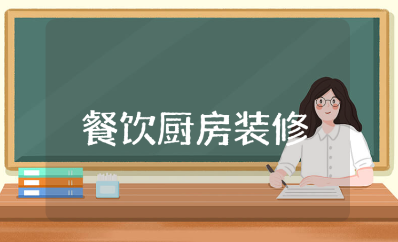 餐饮厨房装修设计方案精选范文 餐饮店厨房装修方案策划书