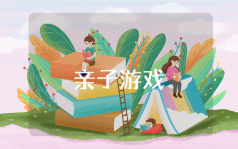 亲子游戏点亮人生心得体会合集 亲子游戏收获感悟汇总