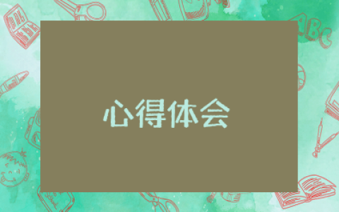 对于他人瞒报行程心得体会和感悟范文