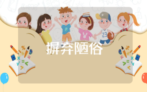 摒弃陋俗文明祭祖心得体会合集 反对封建迷信收获感悟汇总