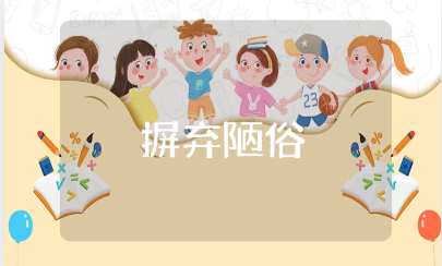 摒弃陋俗文明祭祖心得体会合集 反对封建迷信收获感悟汇总