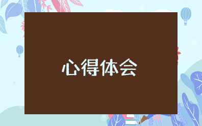 五个庄严宣誓心得体会和感悟范文